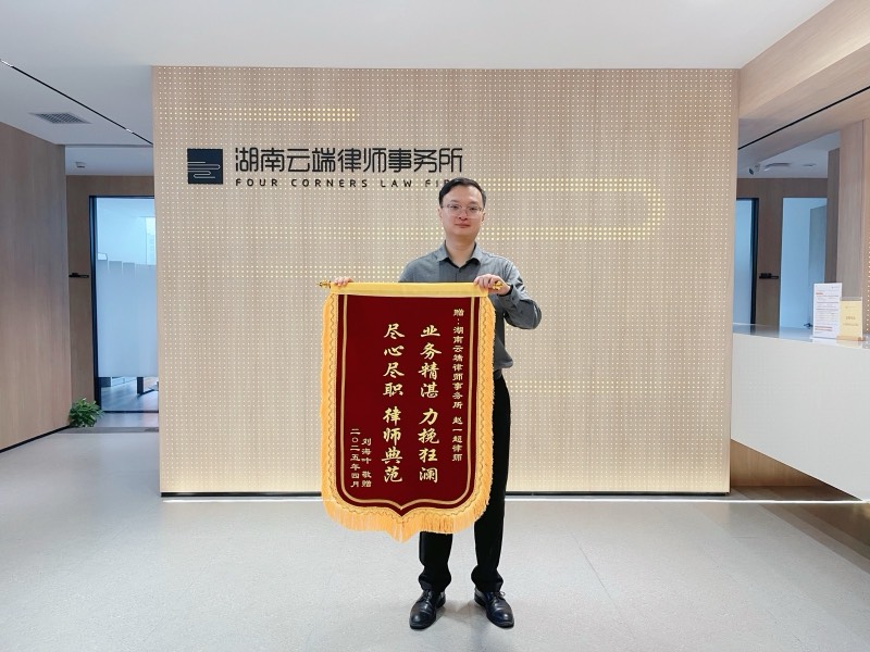 长沙离婚律师团队锦旗照片 2