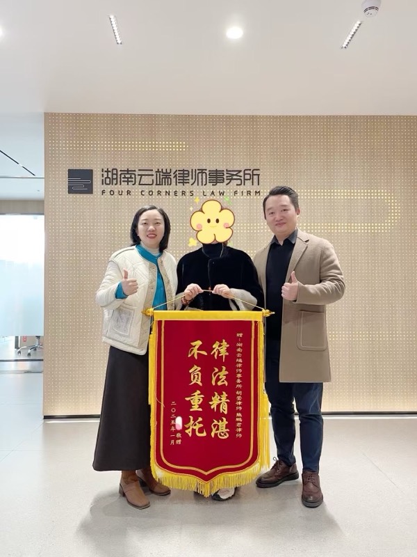 长沙财产分割团队锦旗照片 4