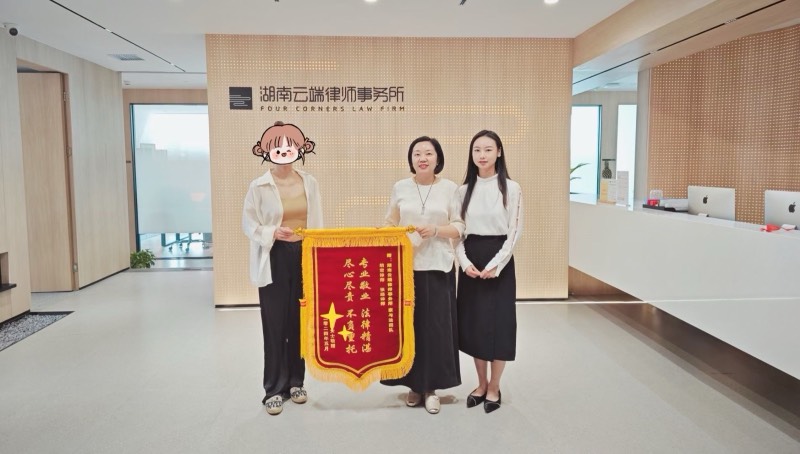 长沙抚养权案件团队锦旗照片 5