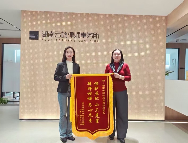 长沙婚家案件团队锦旗照片 6