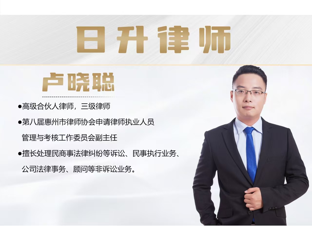 卢晓聪律师形象照