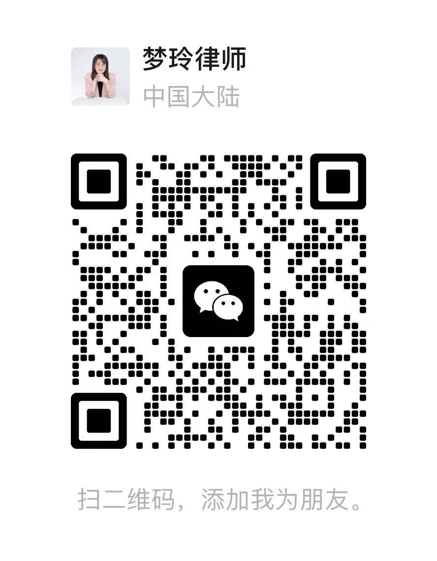 钟梦玲律师微信二维码